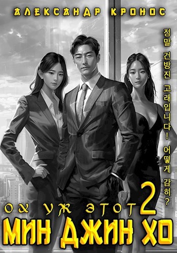 "Ох уж этот Мин Джин Хо" дорама Александр Кронос