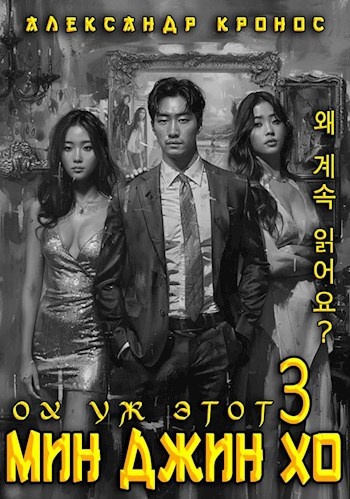 "Ох уж этот Мин Джин Хо" дорама Александр Кронос