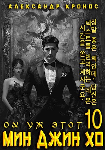"Ох уж этот Мин Джин Хо" дорама Александр Кронос