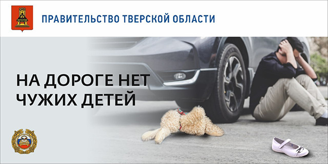 2 месяца – 33 пострадавших ребенка. Статистика тверских ДТП