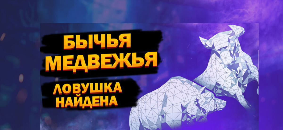 Что такое "ловушка для медведей" и "ловушка для быков"