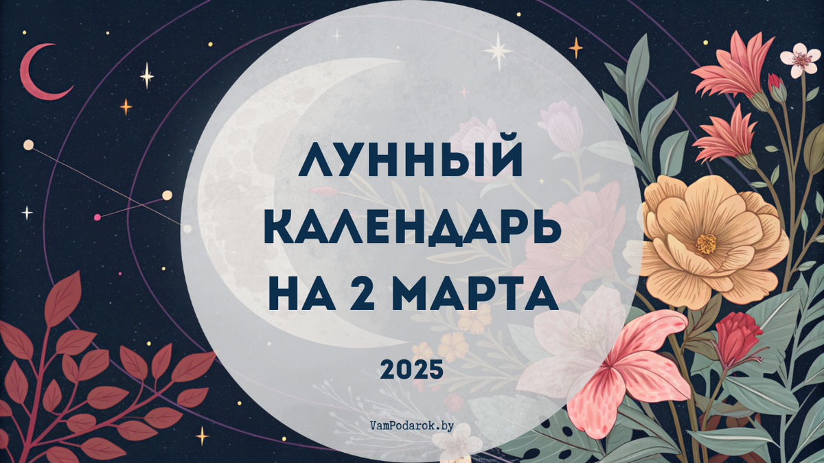 Лунный календарь на 2 марта 2025 года