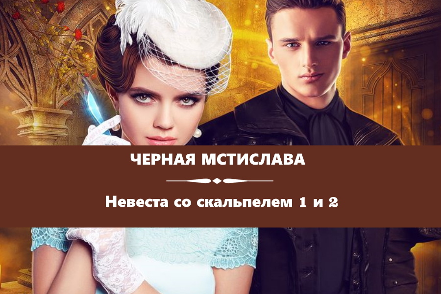 Черная Мстислава Невеста со скальпелем 1 и 2. Картинка с сайта: https://litnet.com/ru/mstislava-chernaya-u65828/novels?sort=cycles&scroll-to=Невеста+со+скальпелем