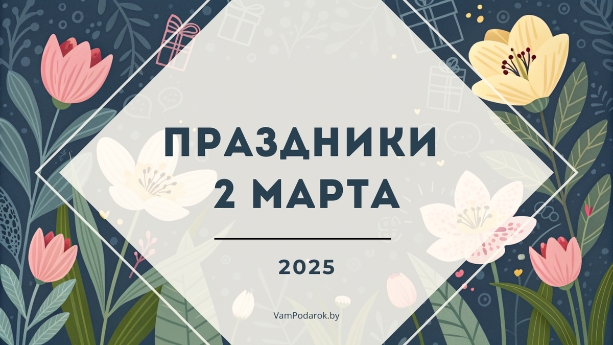 Праздники 2 марта 2025 года: Прощёное Воскресенье (Проводы Масленицы), Международный день детского телевидения, День тёзки и другие события