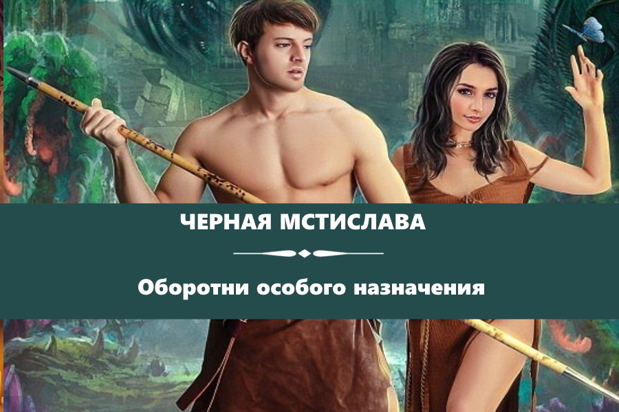 Черная Мстислава "Оборотни особого назначения". Картинка с сайта: https://www.litres.ru/book/dzheyd-devlin/oborotni-osobogo-naznacheniya-69544141/
