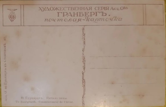 "Начало зимы". Обратная сторона открытки. Фотокопия.