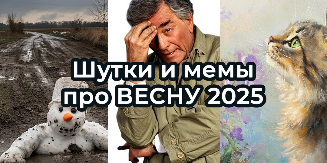 Шутки и МЕМЫ про начало ВЕСНЫ 2025. Подборка про март