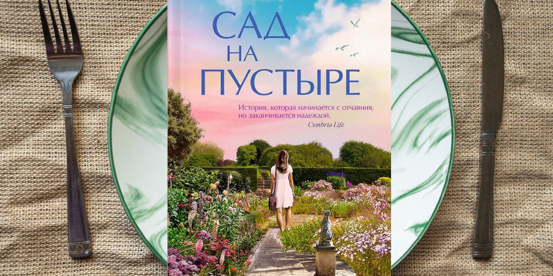 100% прекрасная весенняя книга: задела за живое, тронула и воодушевила - "Сад на пустыре" Ш. Гослинг