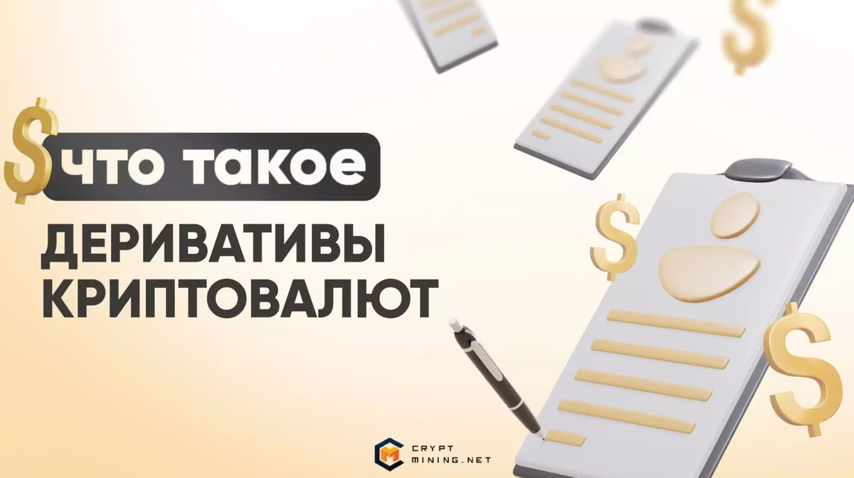 Криптовалютные деривативы