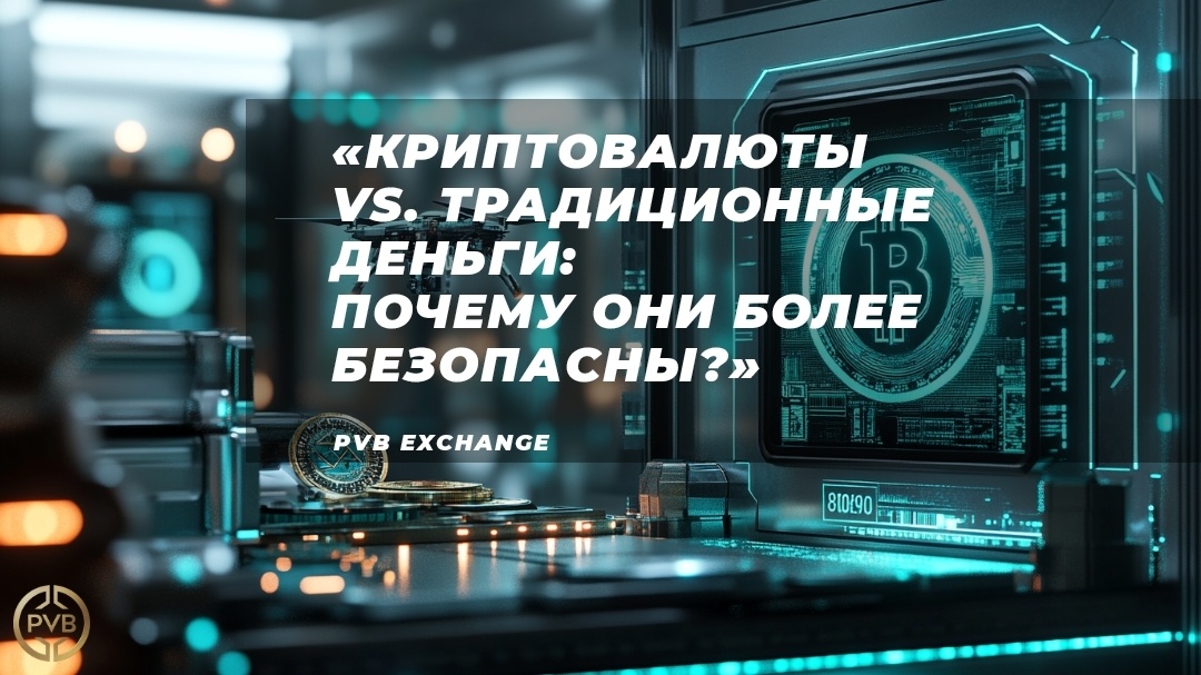    Если-криптовалюты-более-безопасны-чем-традиционные-деньги bitwiseproject