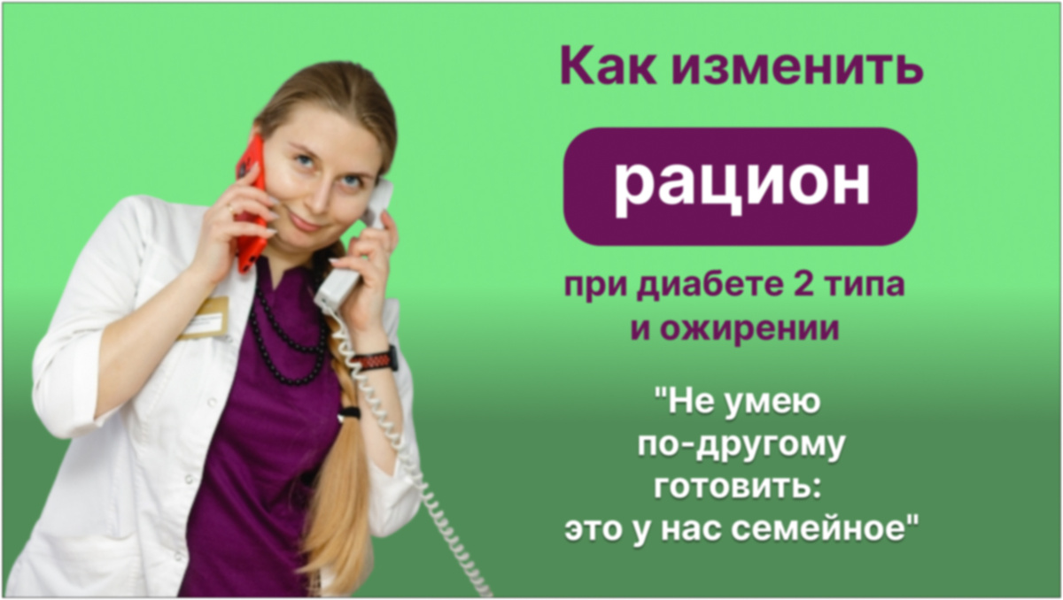 "Не умею по-другому готовить: это у нас семейное" — как изменить рацион при диабете 2 типа и ожирении