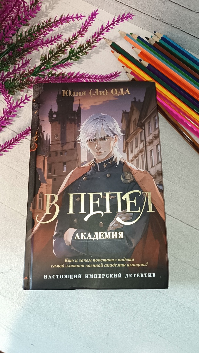 Юлия (Ли) Ода. В пепел. Академия