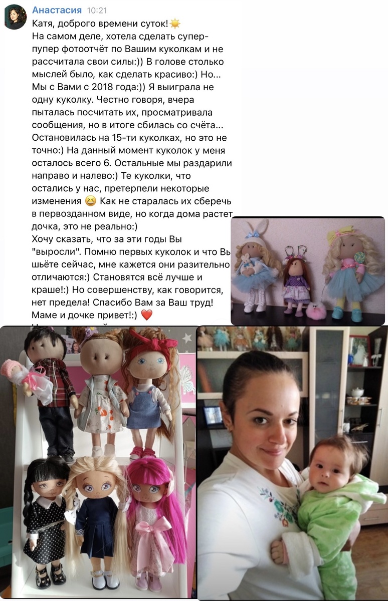   ☺️Вчера мы получили трогательный отзыв от нашей замечательной участницы группы Анастасии, которая с нами с 2018 года! 😱 Она является не только нашей "старенькой" заказчицей, но и победительницей нескольких лотерей. 

На фото — приветики от Анастасии и на них так тепло смотрятся её куколки, сохранившиеся с тех пор! 🥰 
Благодарим 🙏
Это потрясающе видеть, как любовь к нашим игрушкам остаётся на долгие годы))
#отзывы_каталёнки 