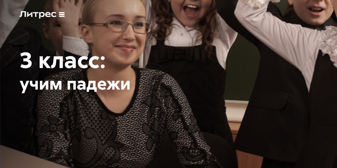 Запоминаем играючи: как легко выучить падежи (3 класс)