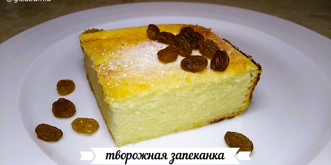 Творожная запеканка. / Нежная и очень вкусная! (фото пошагово+видеорецепт)