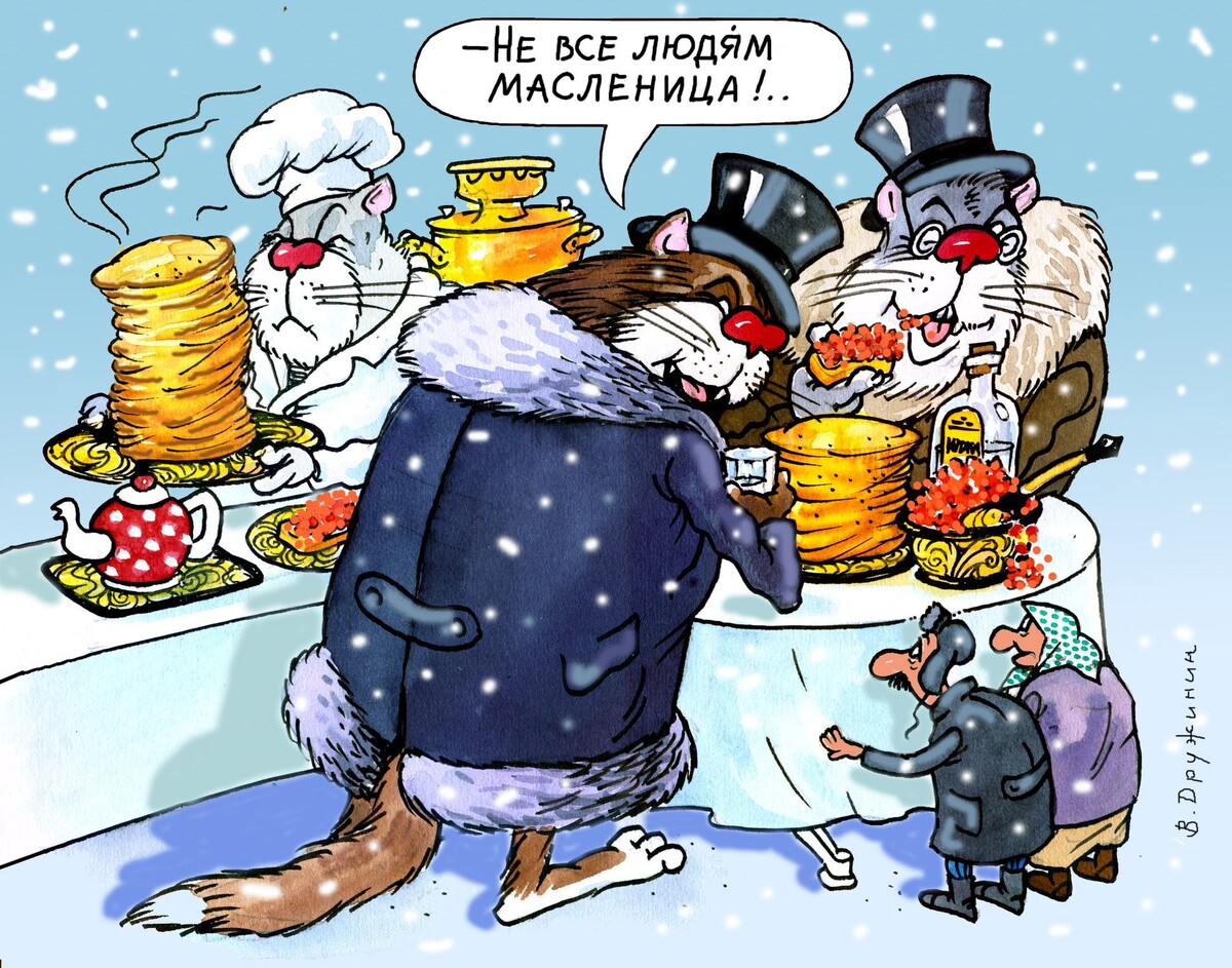 КАРИКАТУРА ОТ ВАЛЕНТИНА ДРУЖИНИНА ПРИУРОЧЕННАЯ К МАСЛЕНИЦЫ/ СЕДЬМОЙ ДЕНЬ ИМЕНУЕТСЯ "ПРОВОДЫ " ИЛИ " ПРОЩЕНОЕ ВОСКРЕСЕНЬЕ "