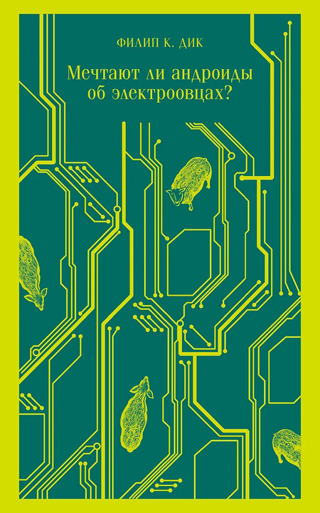 Мечтают ли андроиды об электроовцах: Филип Дик