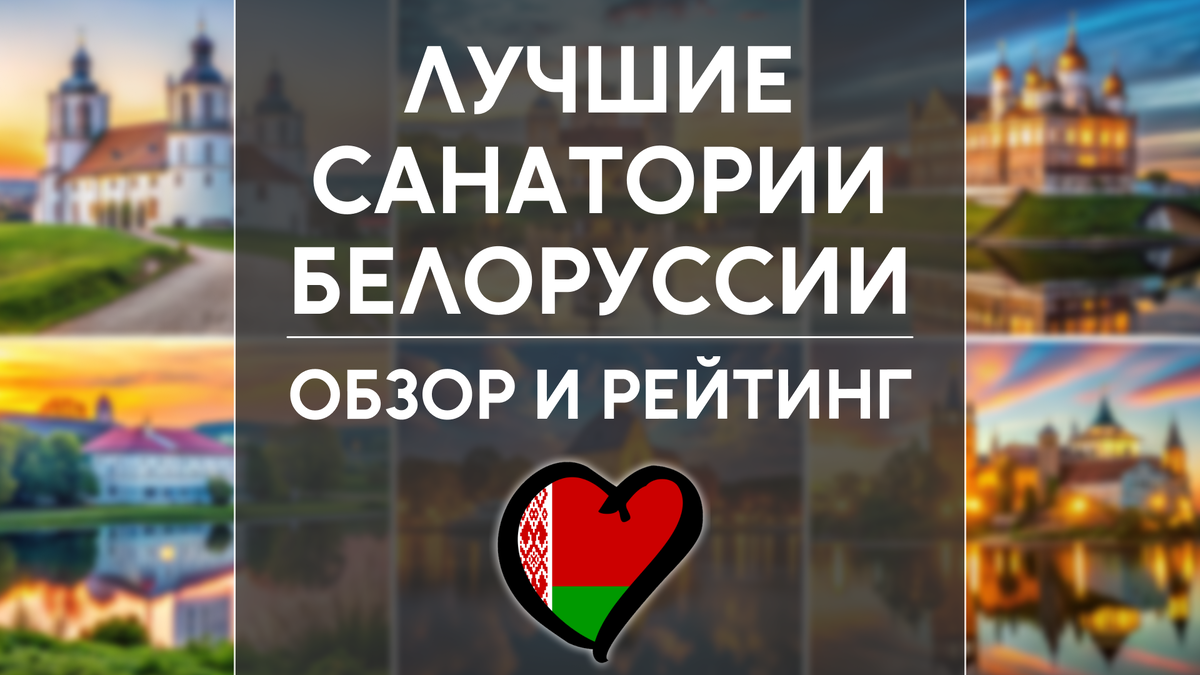 Лучшие санатории Белоруссии