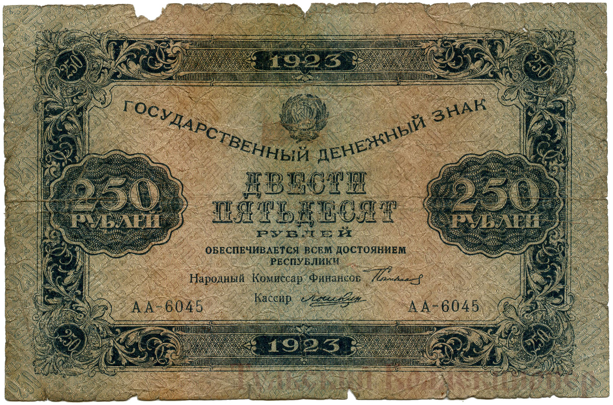 250 рублей 1923 г.