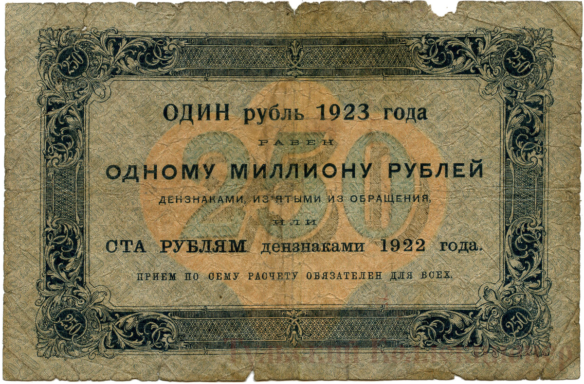 250 рублей 1923 года реверс