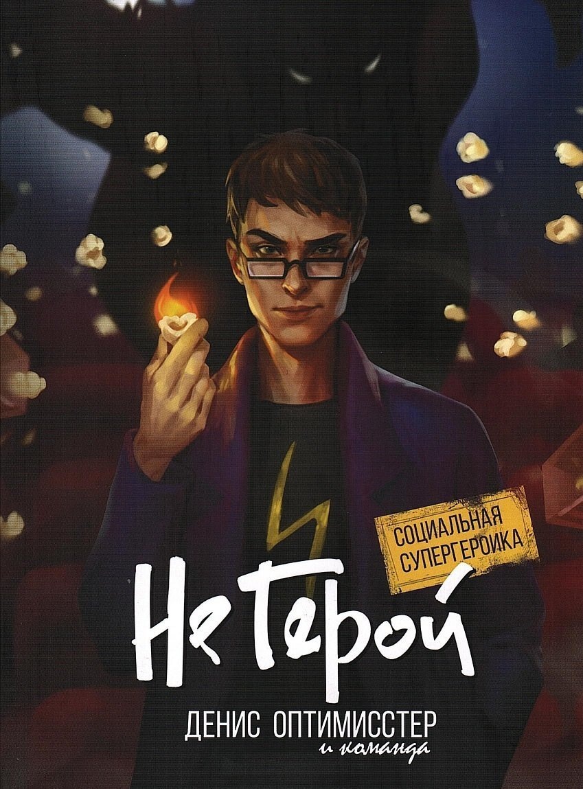 Обложка комикса "Не Герой" (художник: Junica Hots)