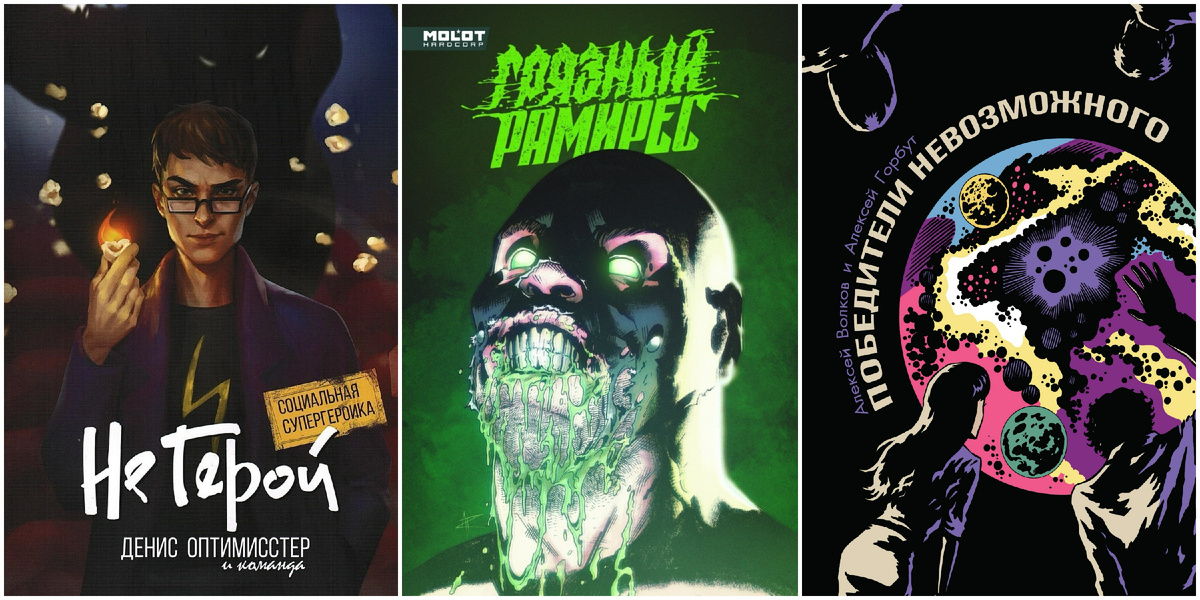Обложки комиксов "Не Герой", "Грязный Рамирес", "Победители Невозможного"