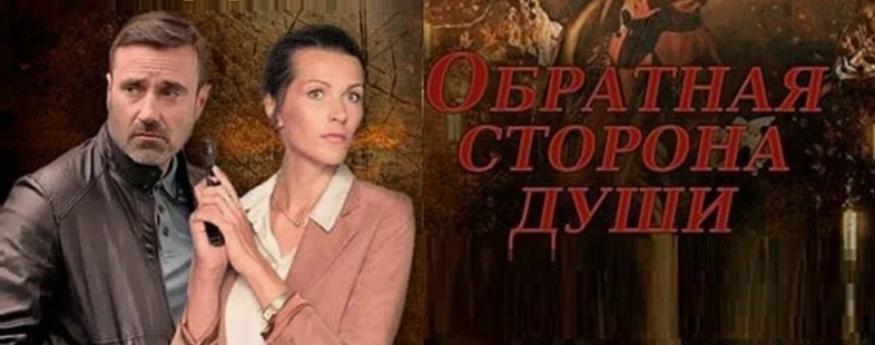 Содержание всех серий сериала "Обратная сторона души" (2020) на канале ТВЦ. Чем закончится последняя серия? Каким окажется финал фильма?