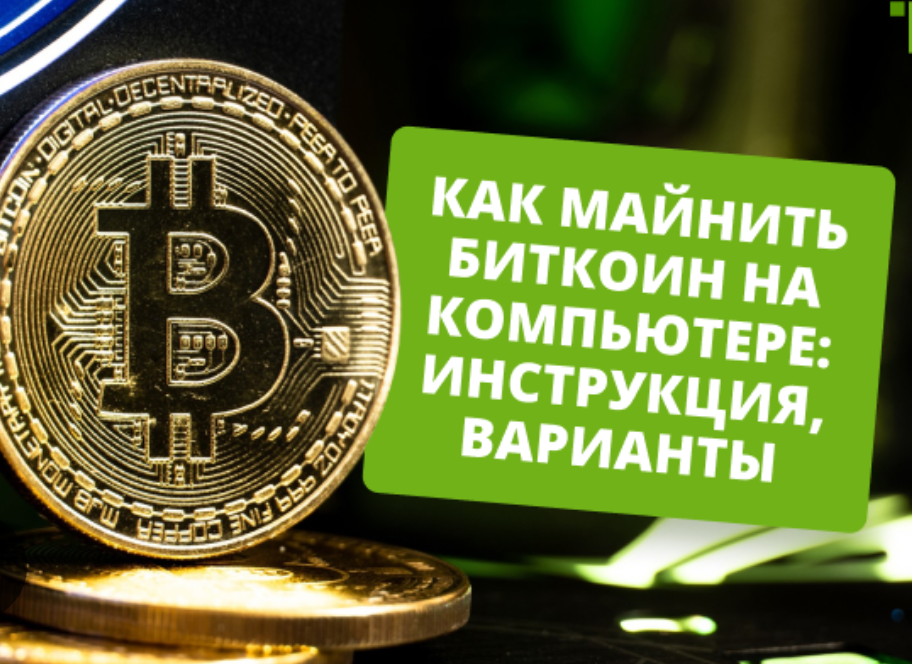 Как майнить биткоин
