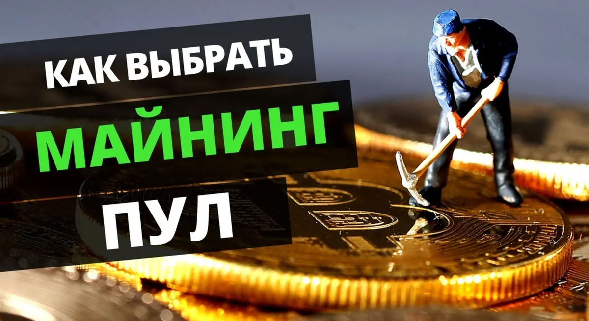 Пул для майнинга