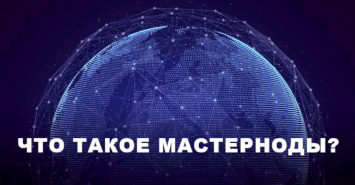 Мастерноды