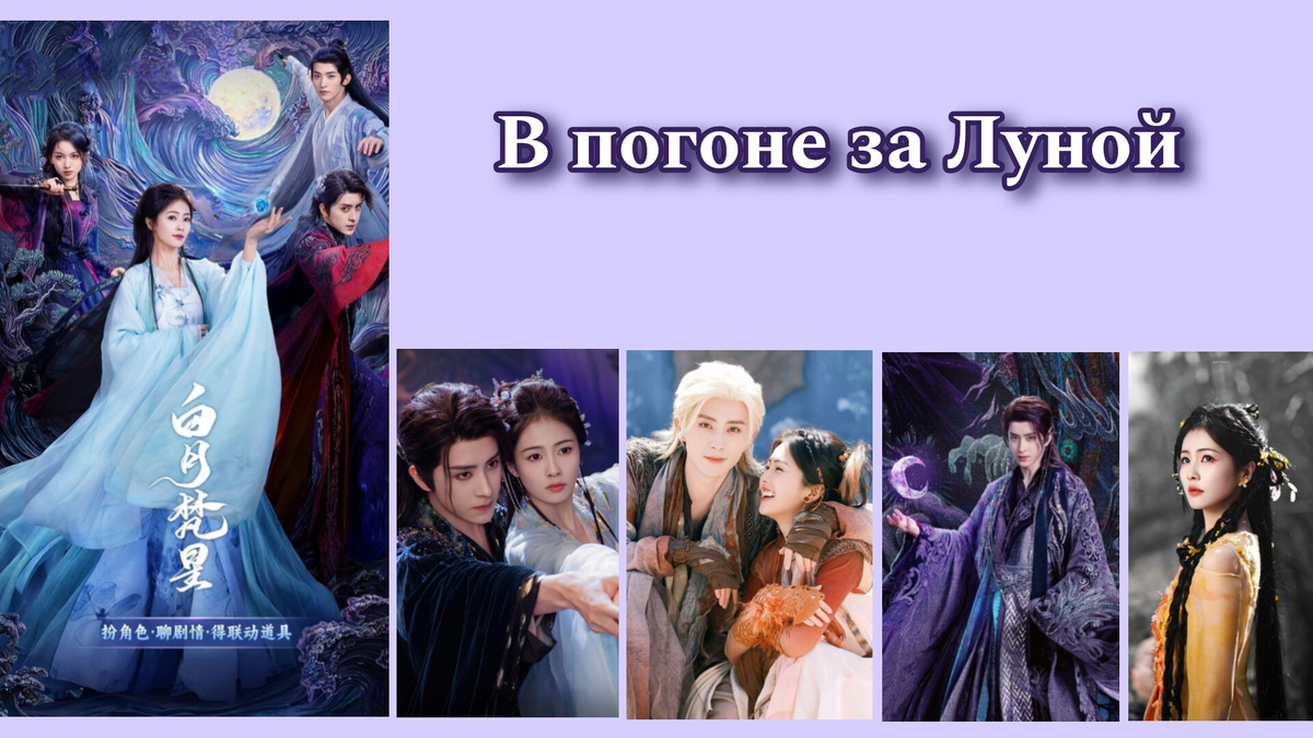 отзыв В погоне за луной (2025)