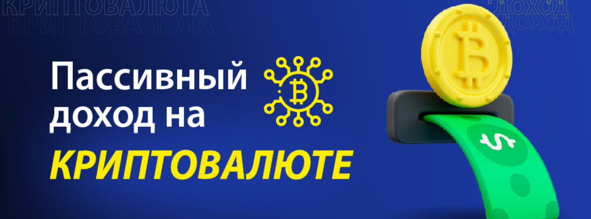 Какие риски есть при пассивном доходе в крипте?