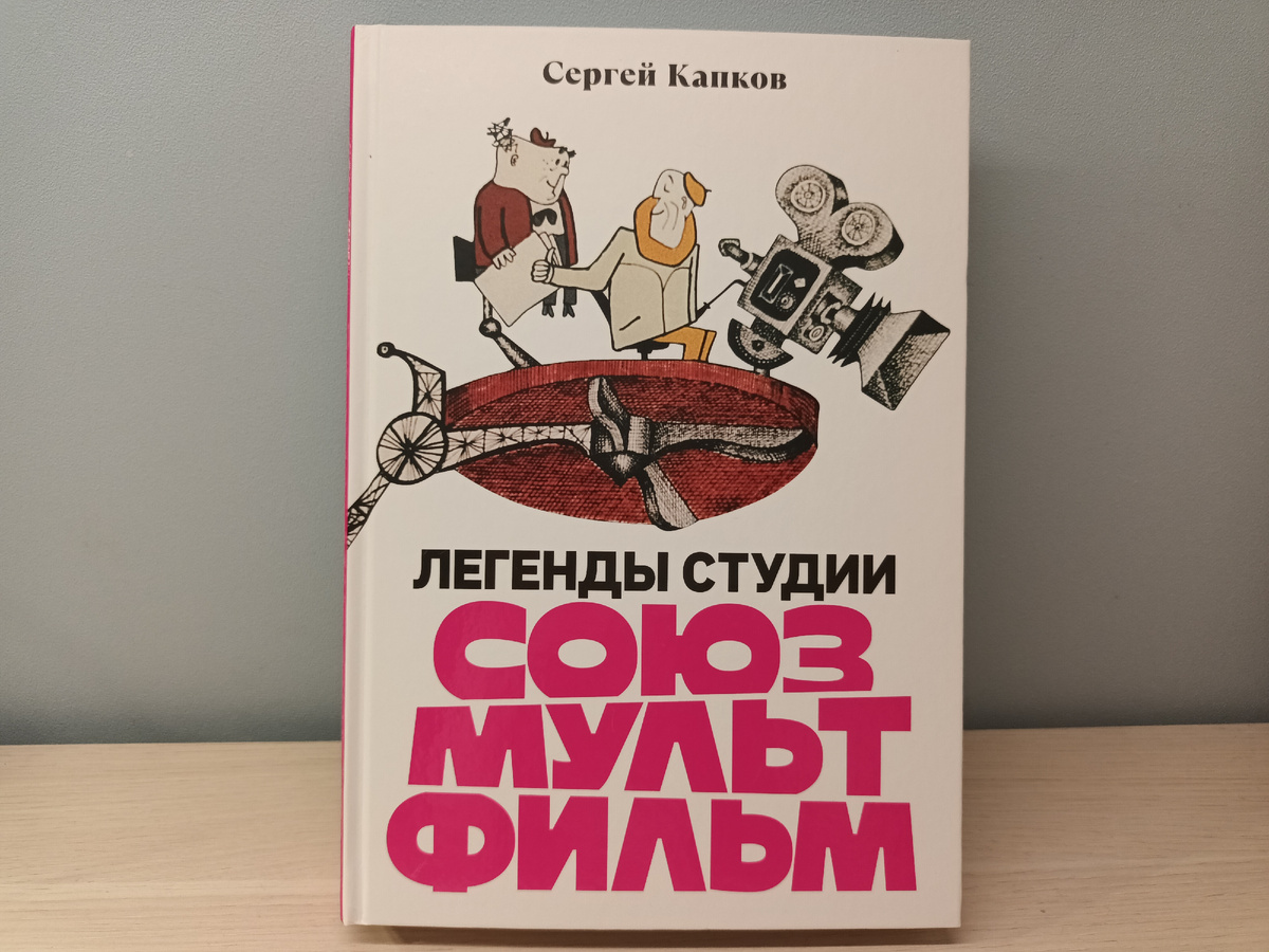Сергей Капков "Легенды студии "Союзмультфильм"
