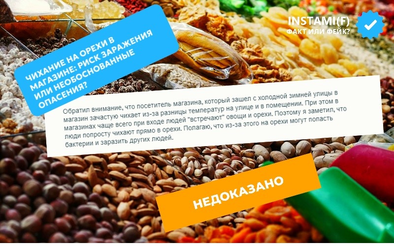На изображении описывается ситуация: посетители магазинов, попадая с холода в тепло, чихают на орехи и овощи у входа, что, по мнению автора, может привести к распространению бактерий.