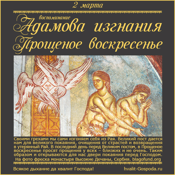 2 марта – Воспоминание Адамова изгнания. Прощеное воскресенье. Заговенье на Великий пост.