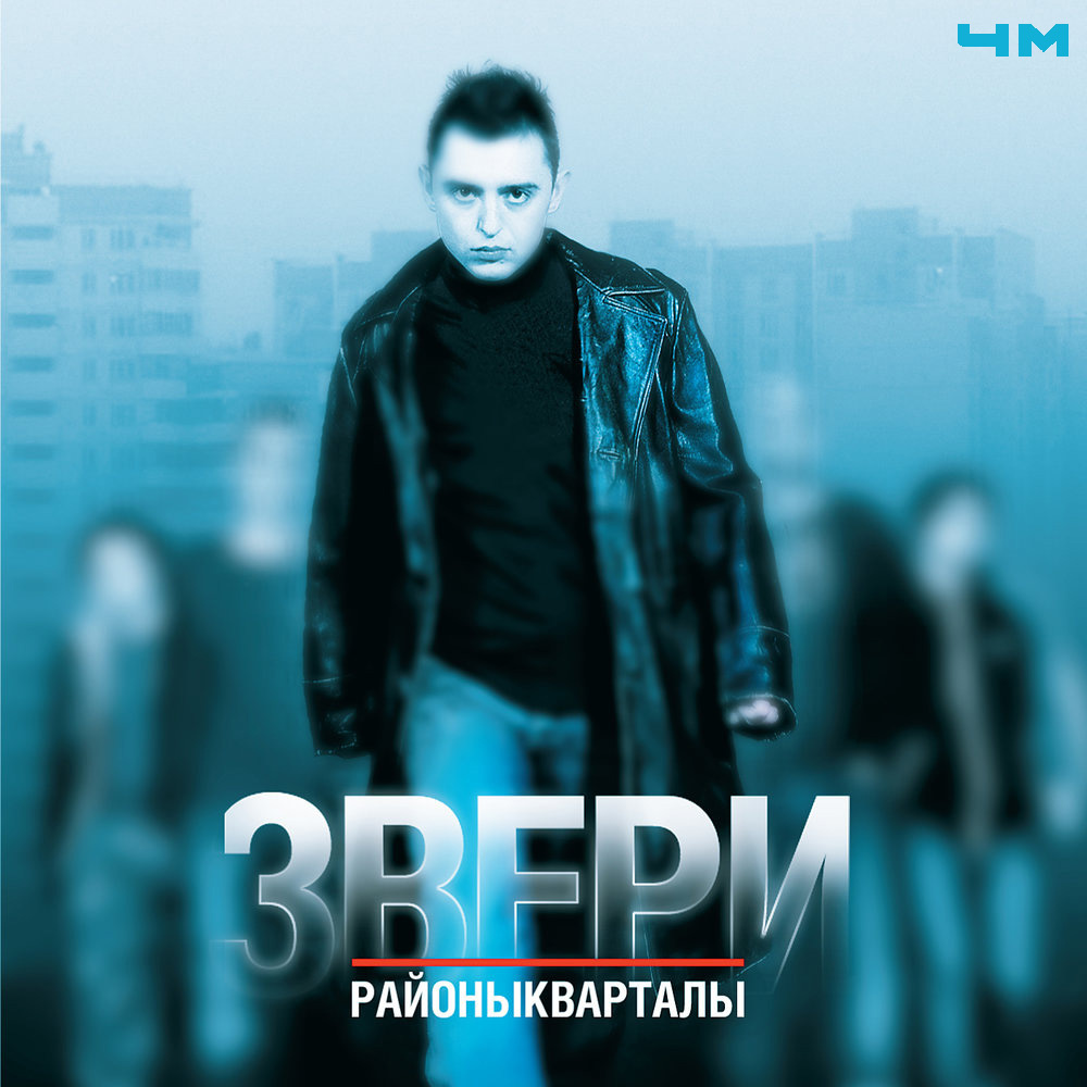 Звери - Районы-кварталы (2004). Альбом и одноименный трек