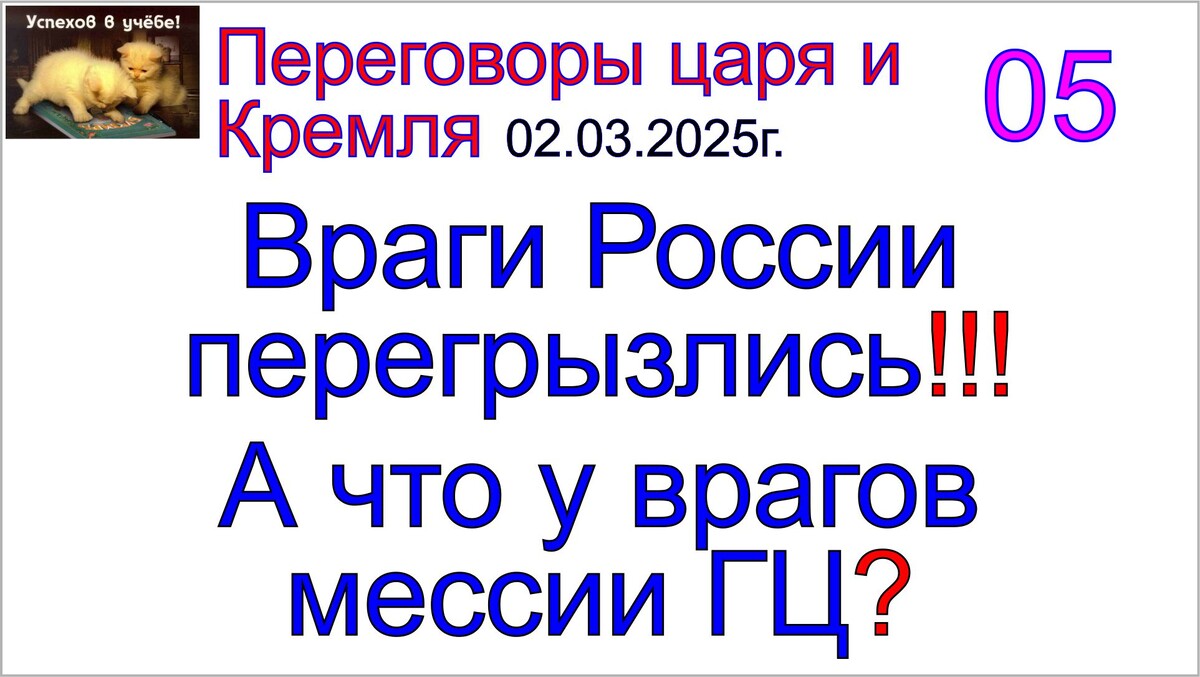 Грядущий царь Сергей-Тимур и синхронизация его состояний с состояниями московского Кремля.