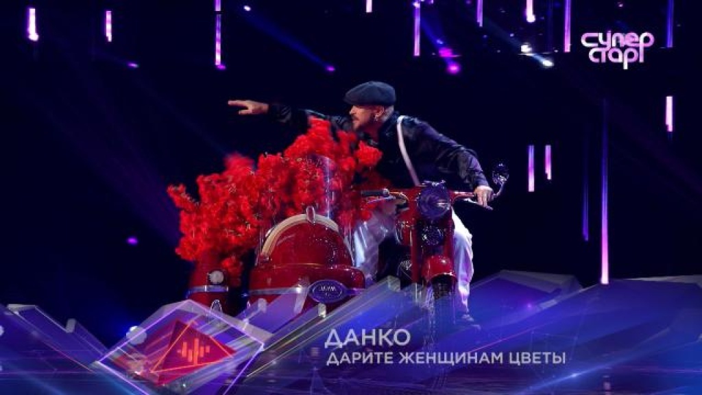    «Дарите женщинам цветы»  Данко. «Суперстар!», 5 сезон, 5 выпуск