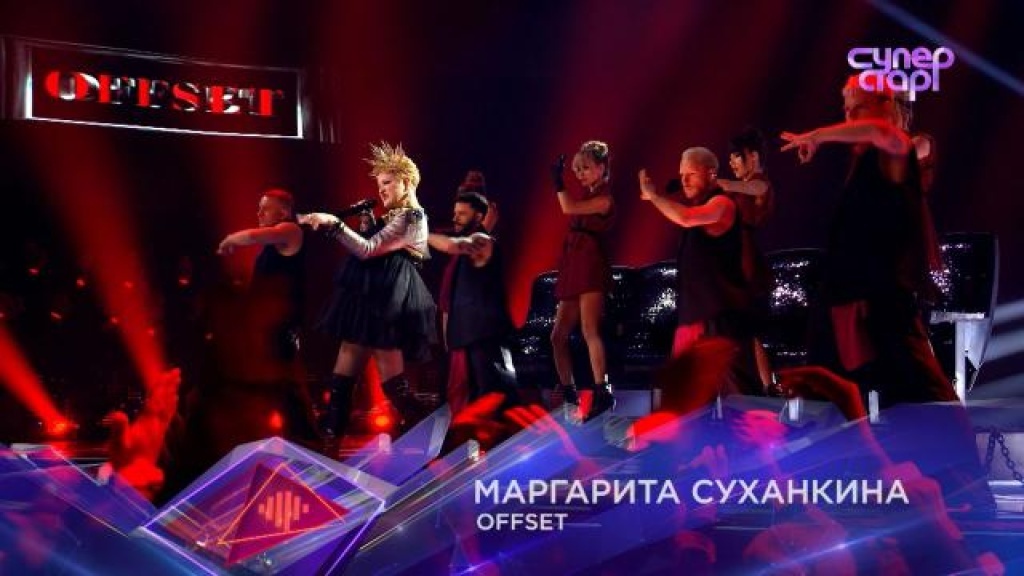    Offset  Маргарита Суханкина. «Суперстар!», 5 сезон, 5 выпуск