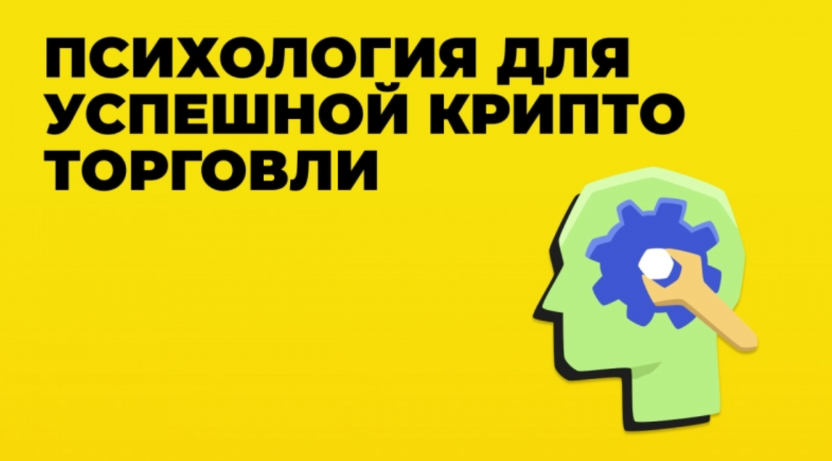 Криптокультура и психология инвестора
