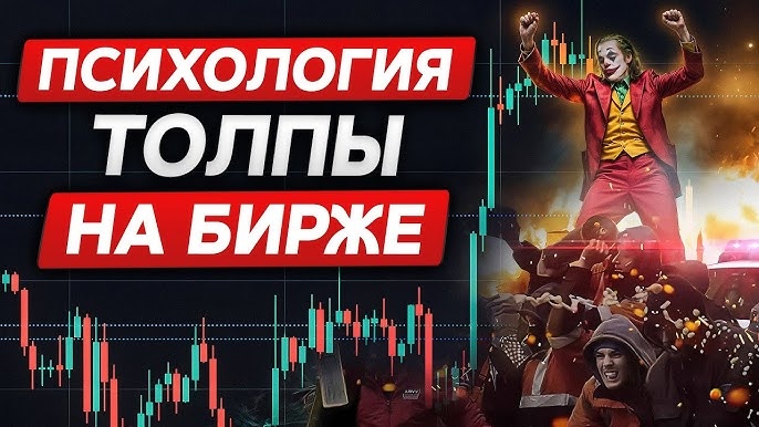 Психология толпы