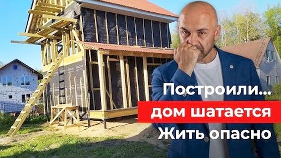 Канал про шатающиеся каркасные дома