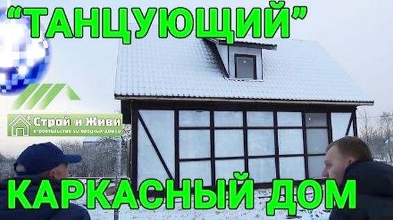 Как избавить каркасный дом от вибрации и раскачивания? И есть ли вообще решение этой проблемы?