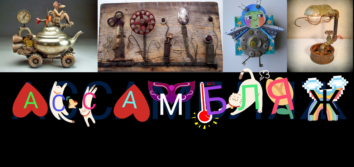 ассамбляж - один из видов современного искусства, при котором художники создают композиции из объёмных предметов и их обломков: деревянных досок, листов металла, шестерёнок, пуговиц, перчаток, готовых статуэток и других объектов. Часто детали размещают на плоском основании, создавая эффект трёхмерной картины-коллажа, но существуют и другие варианты компоновки.