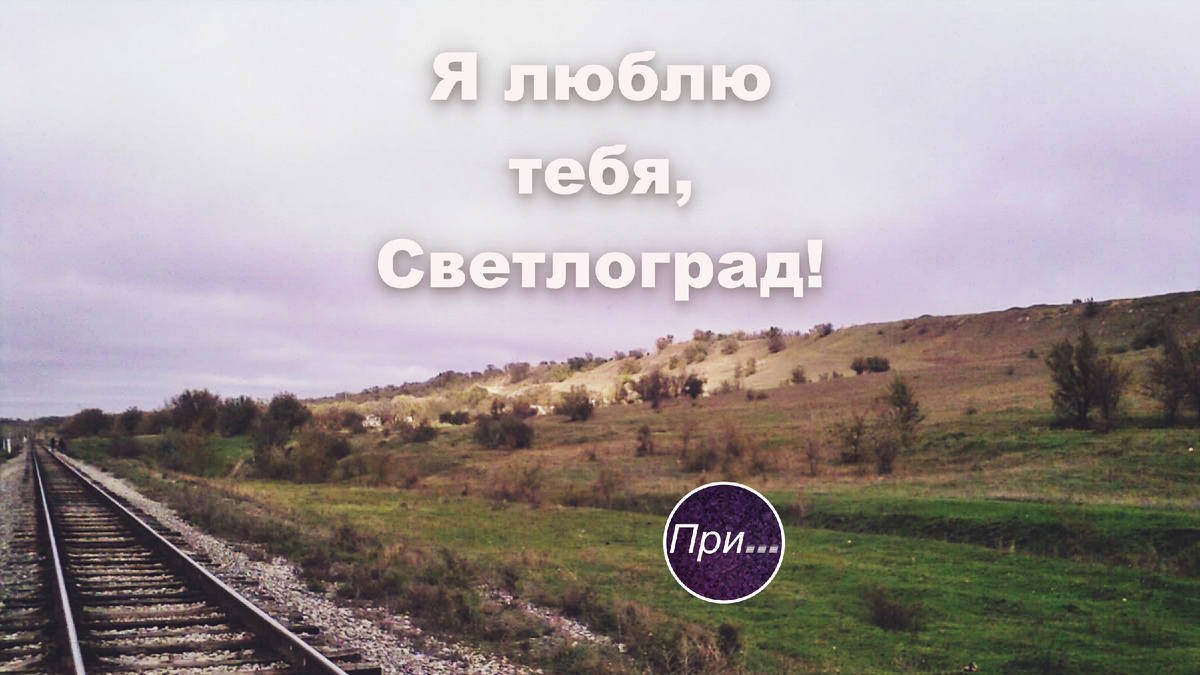 Титульная иллюстрация к статье Олега Лубски "Я люблю тебя, Светлоград. По мотивам рассказа из книги" | © (фото и коллаж) Олег Лубски 2025