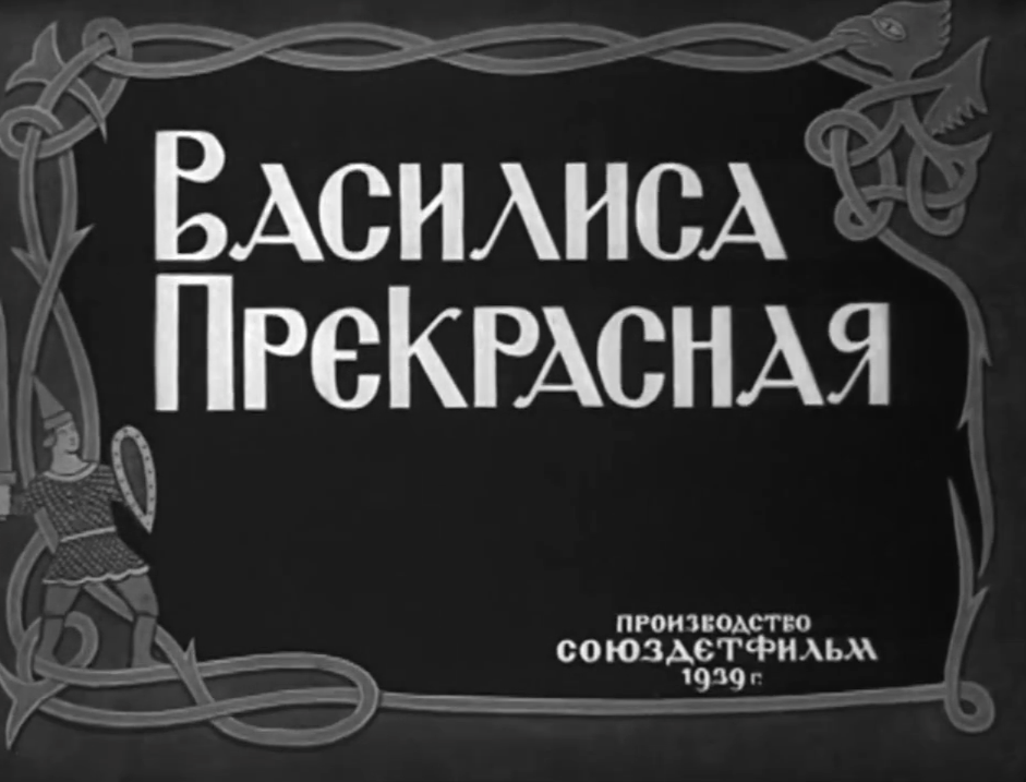 В 1939 году детское кино создавали на "Союздетфильм". 