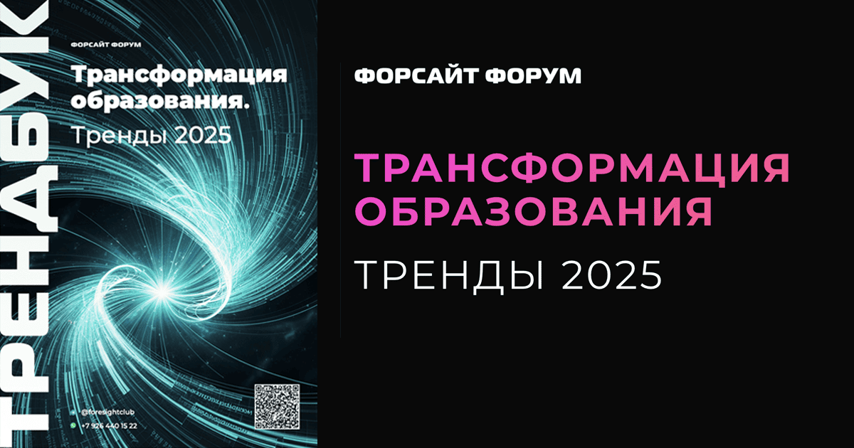 Трендбук: тренды в образовании