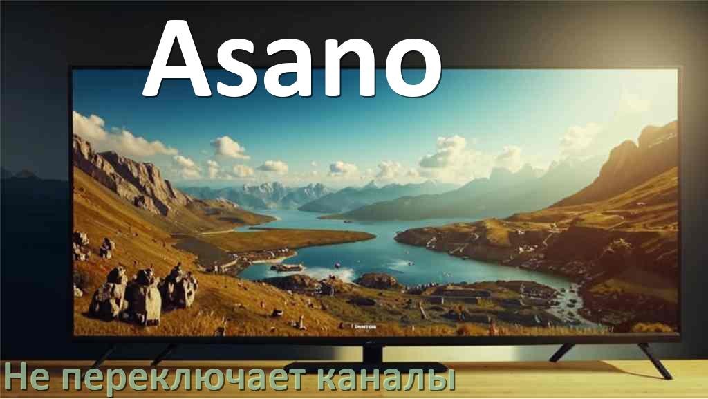 
Почему телевизор Asano не переключает каналы пультом и что делать