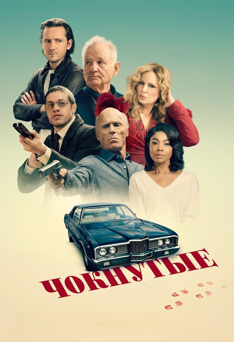 «Чокнутые»: рождественская история о прошлом, которое не отпускает