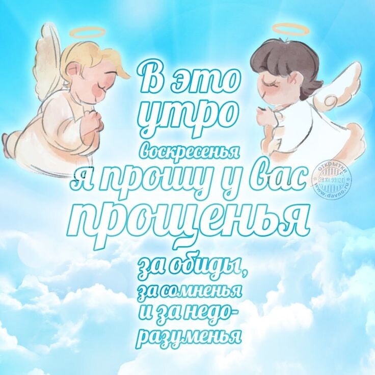 Прощёное воскресенье — это последний день перед Великим постом, когда люди просят друг у друга прощения за обиды и проступки за прошедший год. В 2025 году оно выпадет на 2 марта.

Традиция просить прощение уходит корнями в древние монашеские обычаи. Египетские монахи перед Великим постом уходили в пустыню на 40 дней, чтобы уединиться в молитве и подготовиться к Пасхе. Понимая, что встреча может стать последней, они просили друг у друга прощения за все обиды, вольные или невольные.

В храмах в этот день проводят праздничные богослужения. После вечерней молитвы священнослужитель и прихожане просят друг у друга прощения. По окончании службы принято подавать милостыню нуждающимся.

В Прощёное воскресенье принято:

ходить в баню, чтобы очиститься от грехов перед Великим постом;

есть молоко, сыр, масло и яйца. Мясо уже под запретом;

печь блины;

вспоминать грехопадение Адама и Евы и призывать окружающих к умеренности;

веселиться — можно посетить народные гуляния со сжиганием чучела и поеданием блинов.

В этот день запрещено:

заниматься уборкой и другими делами по дому;

ссориться, ругаться, обижать окружающих;

венчаться;

отказывать в милостыне;

заниматься рукоделием;

просить прощения неискренне.